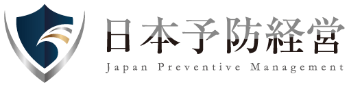 日本予防経営