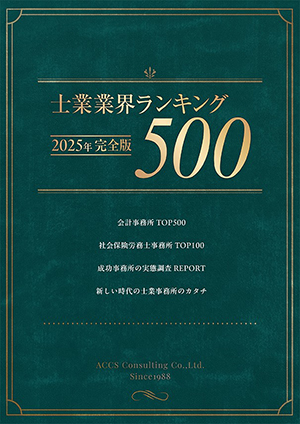 2025年士業業界ランキングTOP500